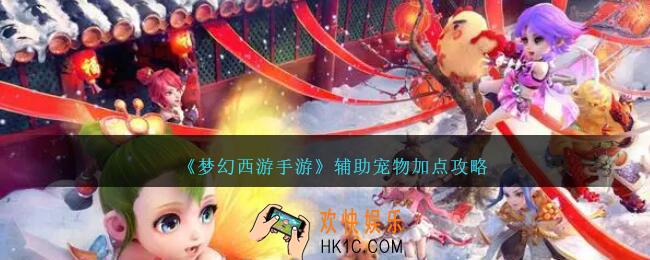 梦幻西游手游辅助宠物加点攻略