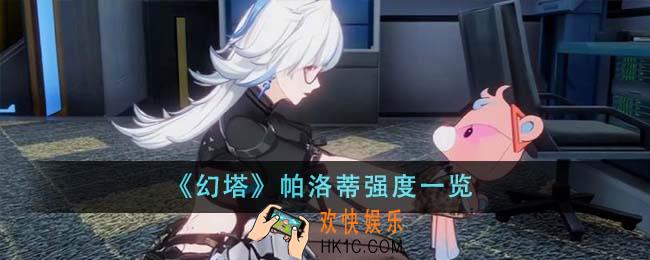 幻塔帕洛蒂强度怎么样