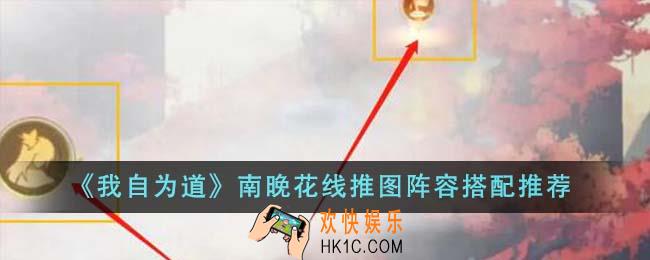 我自为道南晚花线推图阵容怎么搭配
