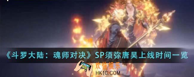 斗罗大陆魂师对决SP须弥唐昊什么时候上线