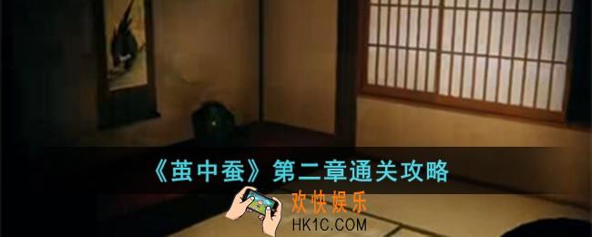 茧中蚕第二章怎么过