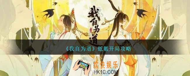 我自为道手游怎么开局