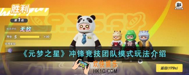 元梦之星冲锋竞技团队模式好玩吗