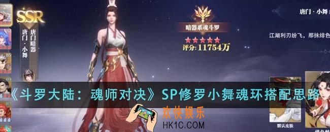 斗罗大陆魂师对决SP修罗小舞魂环怎么搭配