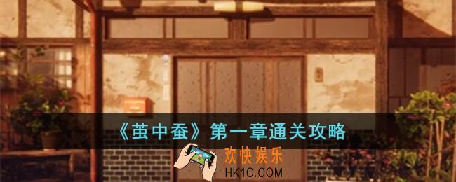 茧中蚕第一章怎么过