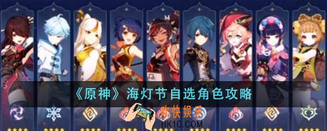 原神海灯节自选角色选什么