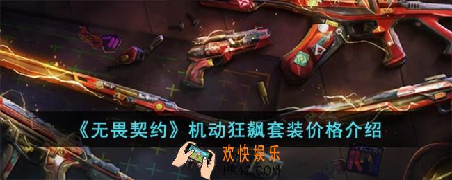 无畏契约机动狂飙套装多少钱