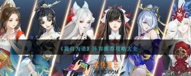 我自为道手游阵容怎么搭配