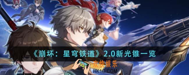 崩坏星穹铁道2.0新光锥有什么