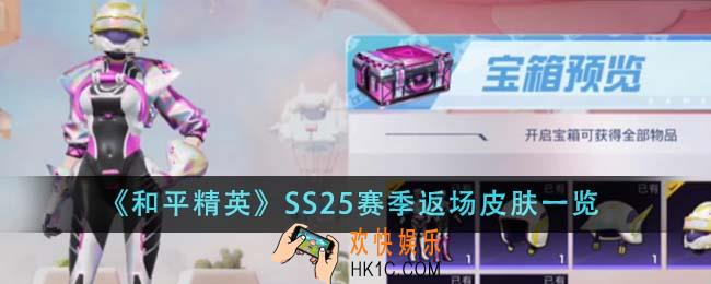 和平精英SS25赛季返场皮肤有什么