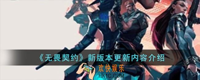 无畏契约新版本更新了什么内容