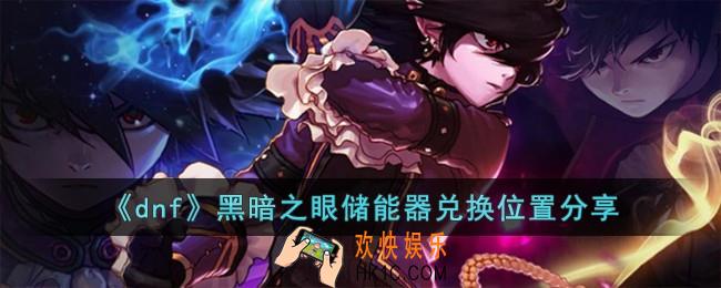 dnf黑暗之眼储能器兑换位置在哪儿
