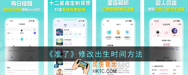 准了app怎么改出生时间