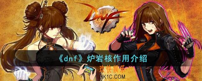 dnf炉岩核有什么用
