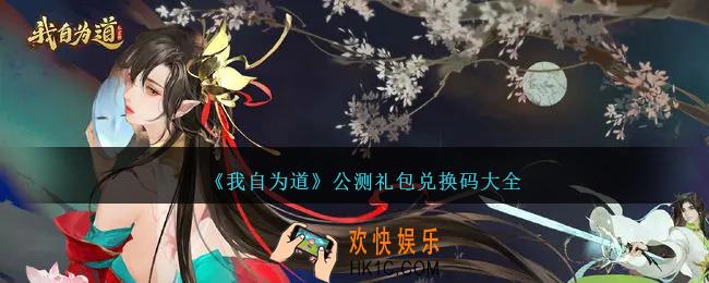我自为道公测礼包码是什么