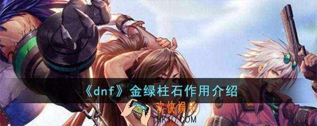 dnf金绿柱石有什么用