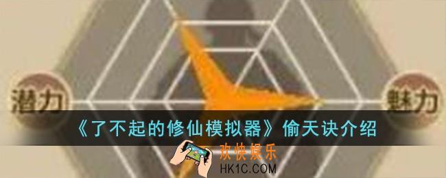 了不起的修仙模拟器偷天诀怎么样