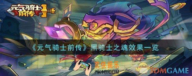 元气骑士前传黑骑士之魂效果怎么样