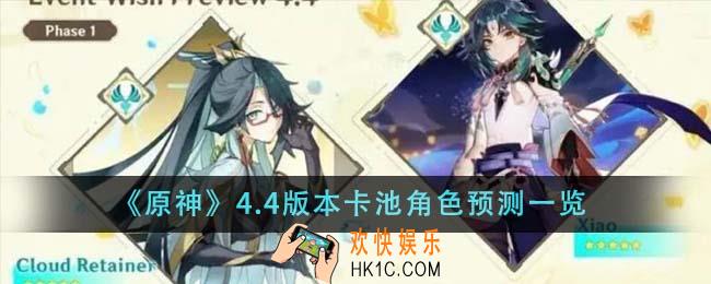 原神4.4版本卡池角色有什么
