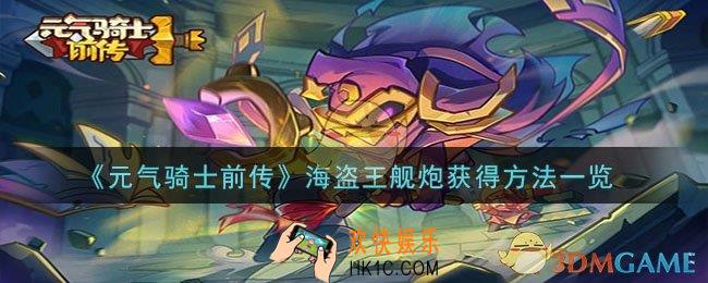 元气骑士前传海盗王舰炮如何获得
