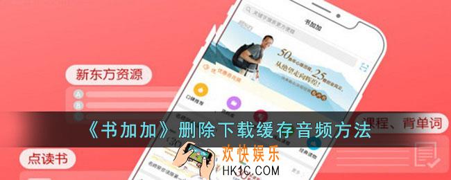 书加加怎么删除音频