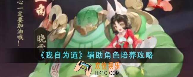 我自为道辅助角色怎么培养