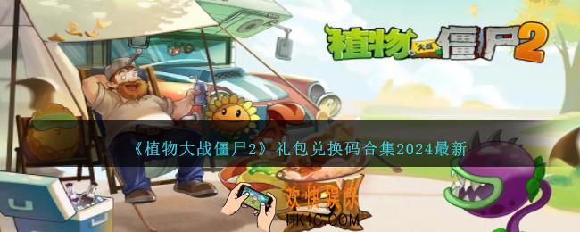 植物大战僵尸2兑换码2024