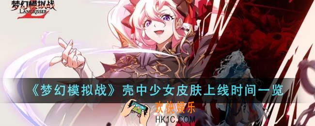 梦幻模拟战壳中少女皮肤什么时候上线
