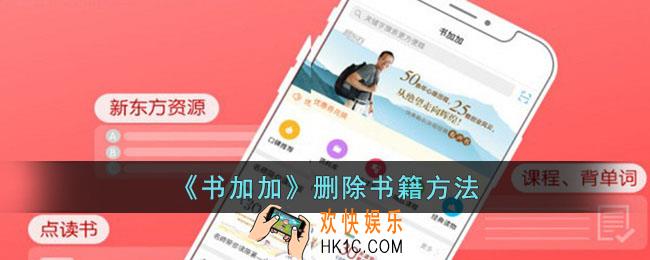 书加加怎么删除书籍