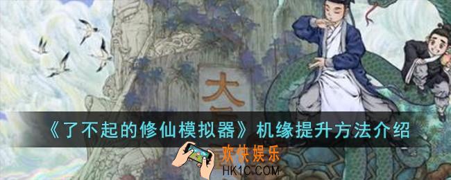 了不起的修仙模拟器机缘怎么提升