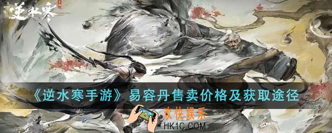 逆水寒手游易容丹怎么获得