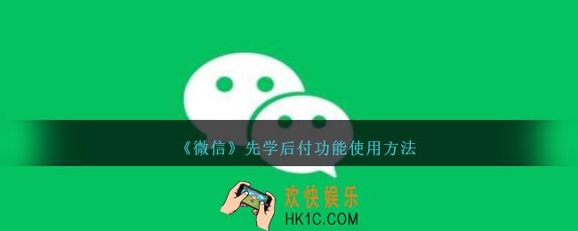 微信先学后付功能怎么用