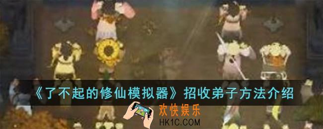 了不起的修仙模拟器怎么招收弟子