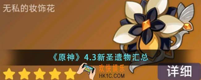 原神4.3新圣遗物有哪些