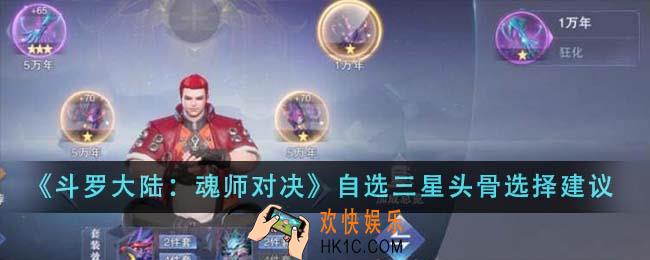 斗罗大陆魂师对决自选三星头骨怎么选