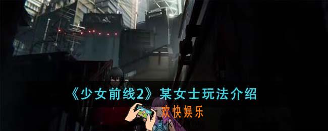 少女前线2某女士怎么玩