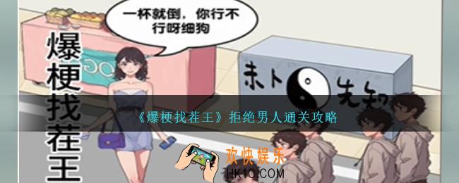 爆梗找茬王拒绝男人怎么过关