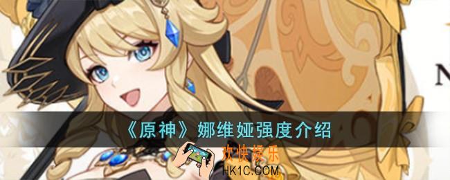 原神娜维娅强度怎么样