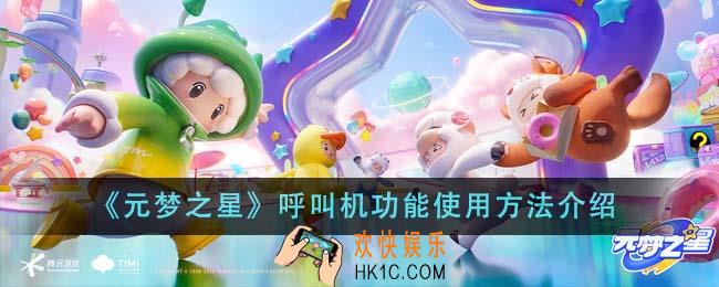 元梦之星呼叫机功能怎么使用