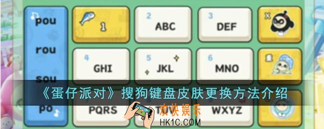 蛋仔派对搜狗键盘皮肤怎么换