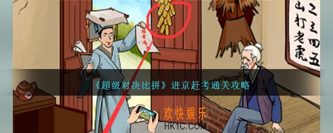 超级对决比拼进京赶考怎么过关