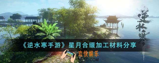 逆水寒手游星月合缀加工材料有哪些
