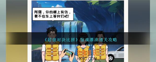 超级对决比拼惊魂漂流怎么过关