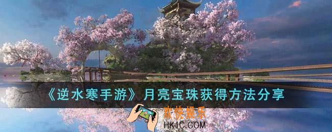 逆水寒手游月亮宝珠怎么获得
