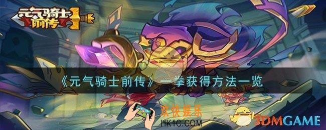 元气骑士前传一拳怎么获得