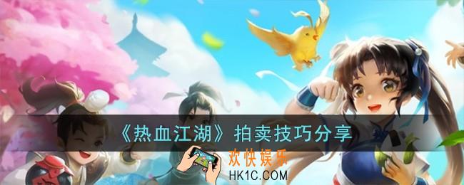 热血江湖拍卖有什么技巧