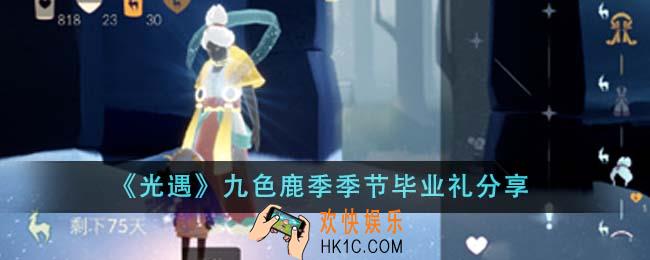光遇九色鹿季季节毕业礼是什么