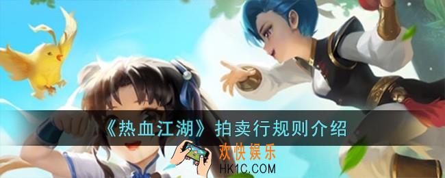 热血江湖拍卖行规则有哪些