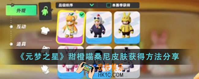 元梦之星甜橙喵桑尼皮肤怎么获得