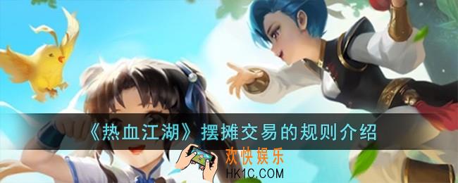 热血江湖摆摊交易的规则有哪些